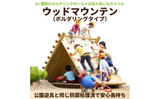 ウッド マウンテン （ ボルダリング タイプ ） | アスレチック 遊具 公園 自然工房 奈良県 上北山村 国産木材 新築 お祝い プレゼント 入学 入園