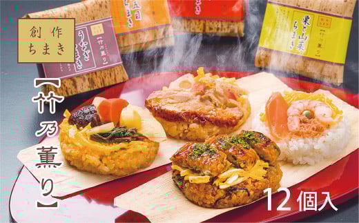 創作ちまき「竹乃薫り」【冷凍】  | 海鮮 ちまき ちらし寿司 お祝い お土産 贈り物 ゐざさ 中谷本舗 奈良県 上北山村 吉野