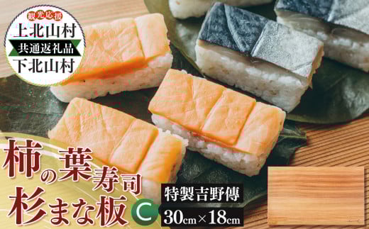 上北山村×下北山村 観光応援 共通返礼品 C 特製柿の葉寿司「吉野傳」焼さば・さけセット/杉のまな板小30cm×18cm