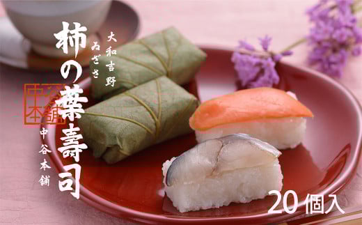 柿の葉寿司　2種20個入 | すし 寿司 スシ お寿司 おすし オスシ たっぷり お祝い 土産 贈り物 奈良県 上北山村