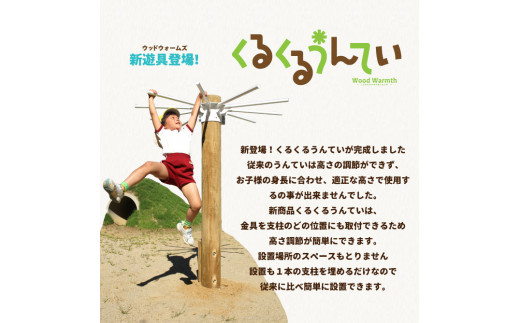 くるくる うんてい verたか～い  | アスレチック 遊具 うんてい 公園 自然工房 奈良県 上北山村 国産木材