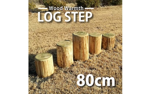 丸太 ステップ 階段 （ ８０ｃｍ ） | アスレチック 遊具 公園 自然工房 奈良県 上北山村 国産木材 