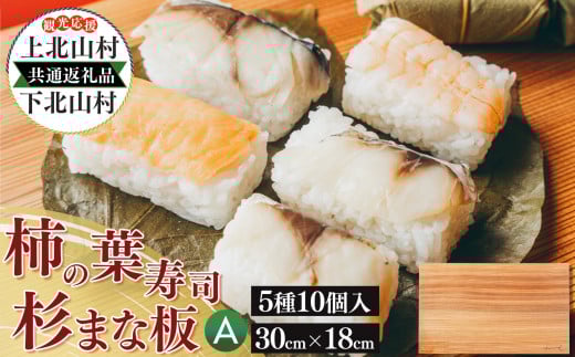 上北山村×下北山村 観光応援 共通返礼品 A 柿の葉寿司・5種10個入/杉のまな板小30cm×18cm | さば さけ あじ たい えび  お寿司 柿の葉ずし 寿司 鯖 鮭 鯵 鯛 海老 お土産 奈良県 上北山村 杉 まな板 無垢一枚板