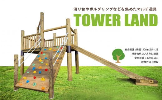 TOWER LAND | アスレチック 遊具 公園 自然工房 奈良県上北山村 国産木材 新築 お祝い プレゼント 入学 入園