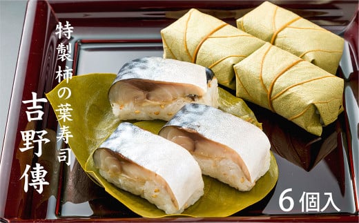 特製柿の葉寿司「吉野傅」　さば |  お寿司 おすし オスシ 寿司 すし スシ 柿の葉寿司 鯖 バッテラ お祝い お土産 贈答用 奈良県 上北山村 吉野