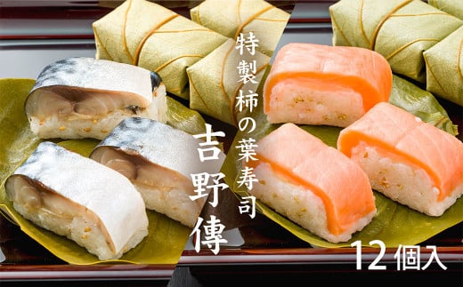 特製柿の葉寿司「吉野傅」さば・さけ セット  | スペシャル 奈良県 上北山村 吉野 お寿司 寿司 スシ すし 海鮮 お祝い お土産 贈答用【配達指定日：2週間以降の日付】