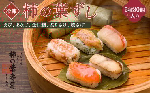 柿の葉寿司 5種30個入り 【冷凍】 ｜ えび あなご 金目鯛 炙りさけ 焼さば 奈良県 上北山村 お寿司 寿司 海老 穴子 鮭 鯖 お土産 贈答用 冷凍