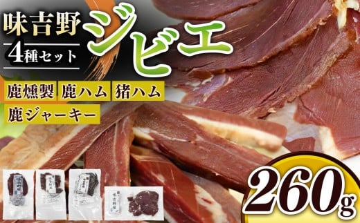 味吉野 ジビエ（燻製・ハム・ジャーキー）セット｜鹿肉燻製・鹿ハム・猪ハム・鹿ジャーキー ジビエ 簡単調理 奈良県 上北山村