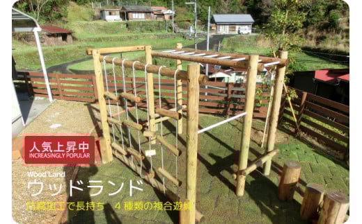 ウッドランド | アスレチック 遊具 公園 自然工房 奈良県 上北山村 国産木材 新築 お祝い プレゼント 入学 入園