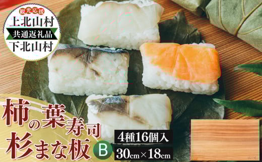 上北山村×下北山村 観光応援 共通返礼品 B 柿の葉寿司・4種16個入/杉のまな板小30cm×18cm | さば さけ あじ たい えび  お寿司 柿の葉ずし 寿司 鯖 鮭 鯵 鯛 海老 お土産 奈良県 上北山村 杉 まな板 無垢一枚板