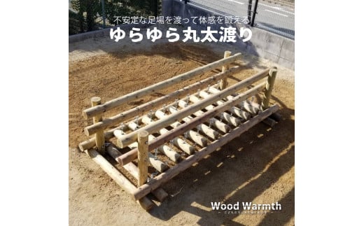 ゆらゆら 丸太渡り | アスレチック 遊具 公園 自然工房 奈良県 上北山村 国産木材 新築 お祝い プレゼント 入学 入園