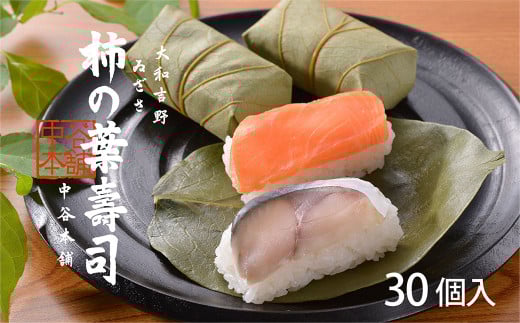 柿の葉寿司2種30個入 | すし 寿司 スシ お寿司 おすし オスシ 柿の葉ずし 奈良県 上北山村