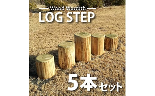 丸太 ステップ 階段 （５本セット） | アスレチック 遊具 公園 自然工房 奈良県 上北山村 国産木材 