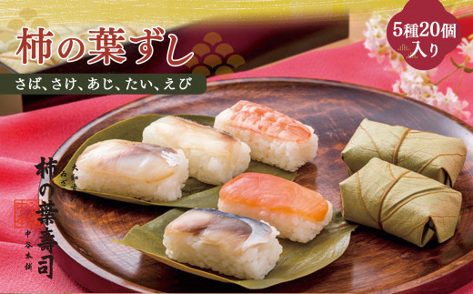 柿の葉寿司 5種20個入り  | さば さけ あじ たい えび 奈良県 上北山村 お寿司 柿の葉ずし 寿司 鯖 鮭 鯵 鯛 海老 お土産 贈答用