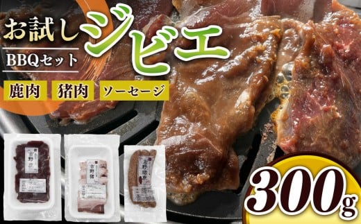味吉野 BBQセット 鹿・猪・ウインナー300g セット｜鹿肉 猪肉・焼肉 バーベキュー ジビエ 簡単調理 奈良県 上北山村