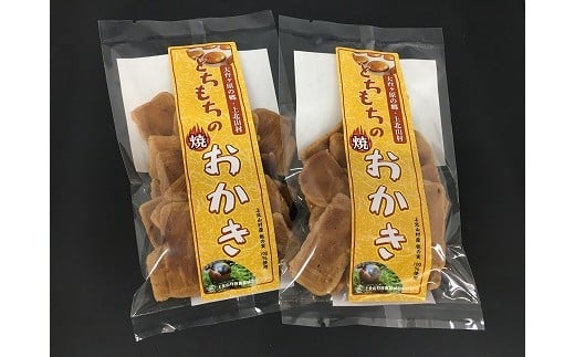とちもちの焼 おかき 2袋 ｜ 奈良県 上北山村 特産品 伝統的 お菓子 おかし おやつ 甘さ控えめ さっぱり