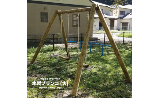 木製 ブランコ （大） | アスレチック 遊具 公園 自然工房 奈良県 上北山村 国産木材 新築 お祝い プレゼント 入学 入園