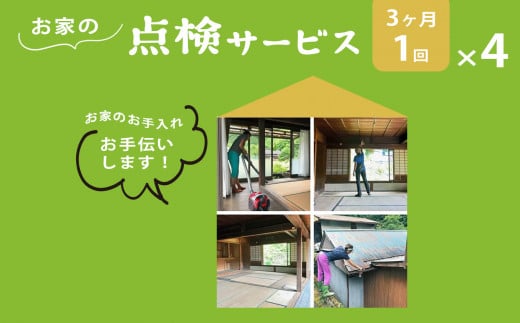お家の点検サービス（3ヵ月に1回ｘ4回：1年分） ｜住宅付 帯設備 外観確認 点検 奈良県 上北山村