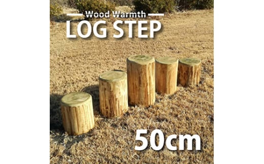 丸太 ステップ 階段 （５０ｃｍ）  | アスレチック 遊具 公園 自然工房 奈良県上北山村 国産木材