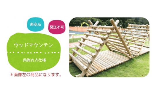 ウッド マウンテン （ 丸太 タイプ ） | アスレチック 遊具 公園 自然工房 奈良県 上北山村 国産木材 新築 お祝い プレゼント 入学 入園