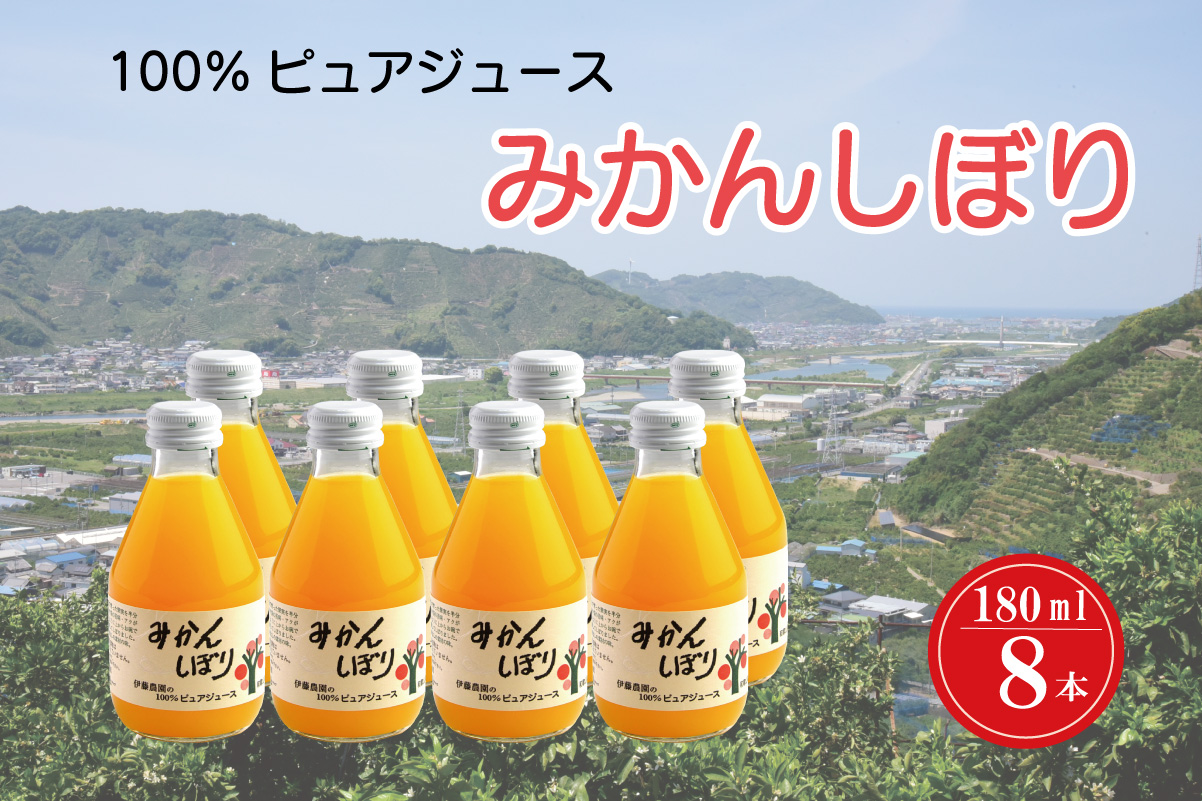 M080　みかんしぼり　１８０ｍｌ　８本セット