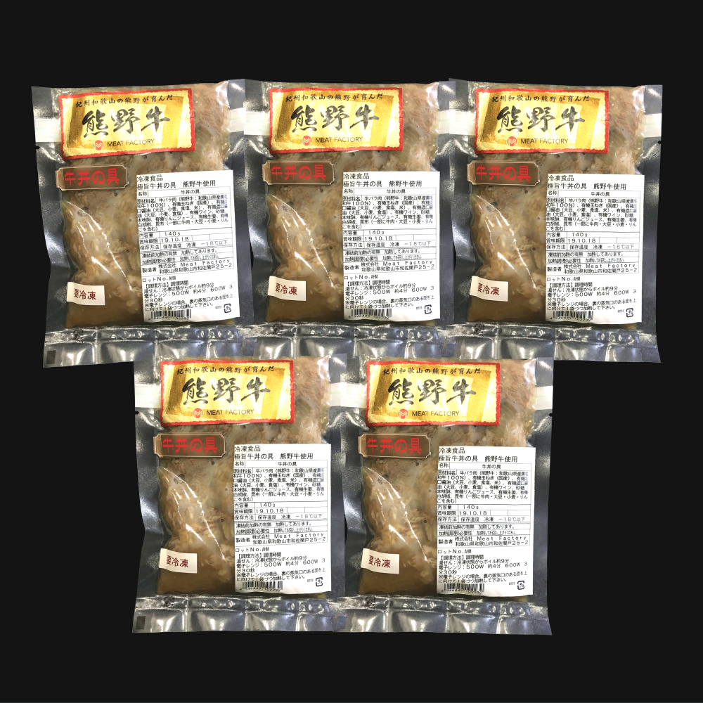 M174　熊野牛　牛丼の具　５個入り