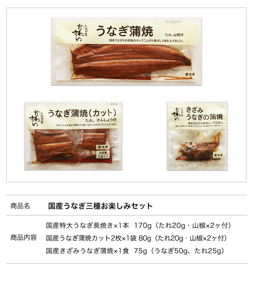 M383　【うなぎ屋かわすい】国産うなぎ蒲焼　3種×2セット(計600g以上)(ウナギ　鰻　ひつまぶし)