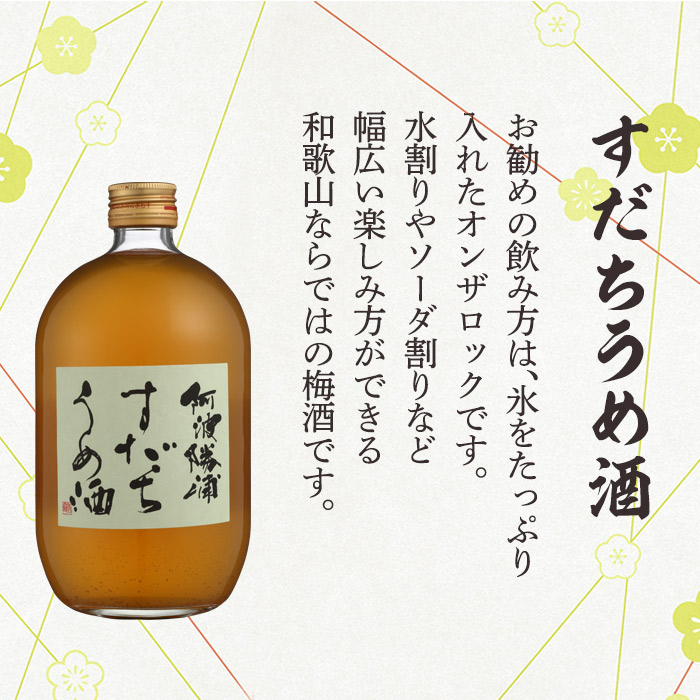 M104　阿波勝浦すだちうめ酒と和歌山じゃばらうめ酒のセット