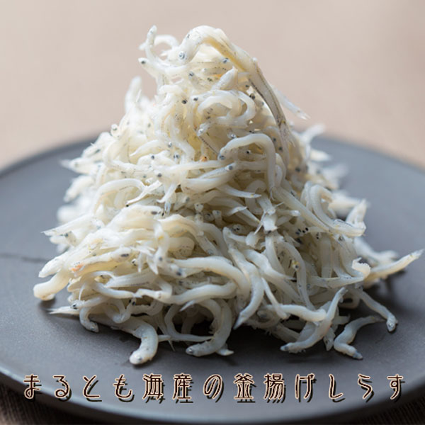 M144　【冷蔵】釜揚げしらす　紀州湯浅　まるとも海産