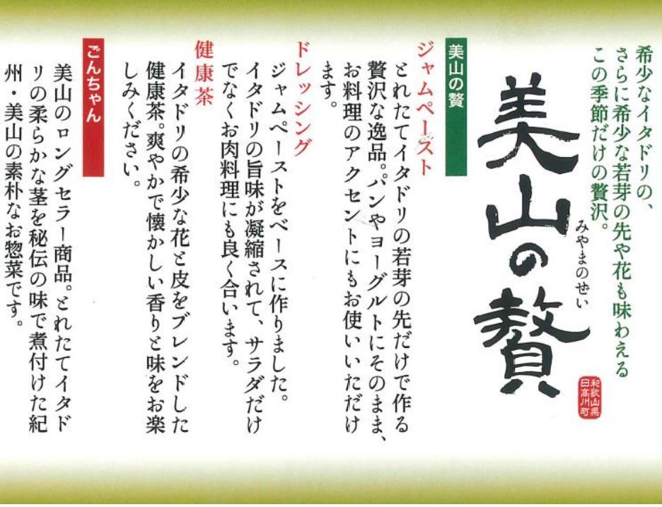 M182　【ごんちゃん＋美山の贅】イタドリ加工品４種詰合せセット