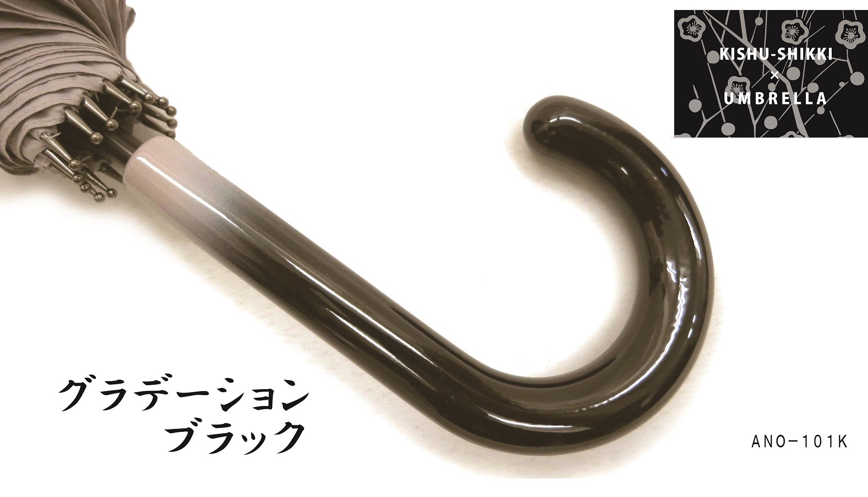 M233　紀州漆器アンブレラ『グラデ黒』１６本骨傘カバー付　ギフト箱入