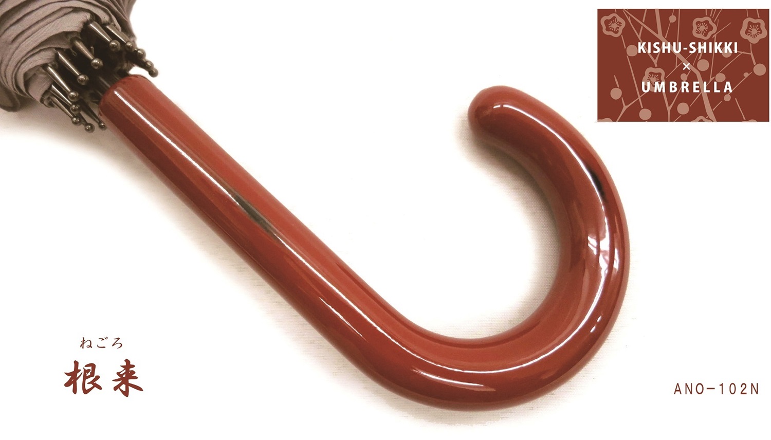 M235　紀州漆器アンブレラ『根来』１６本骨和傘　カバー付　ギフト箱入