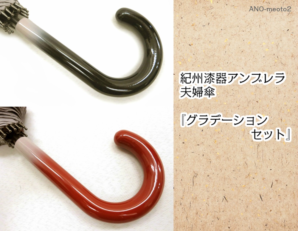 M351　紀州漆器夫婦傘『グラデペア』１６本骨傘　カバー付　ギフト箱入