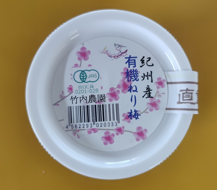 M076　有機　梅製品セット