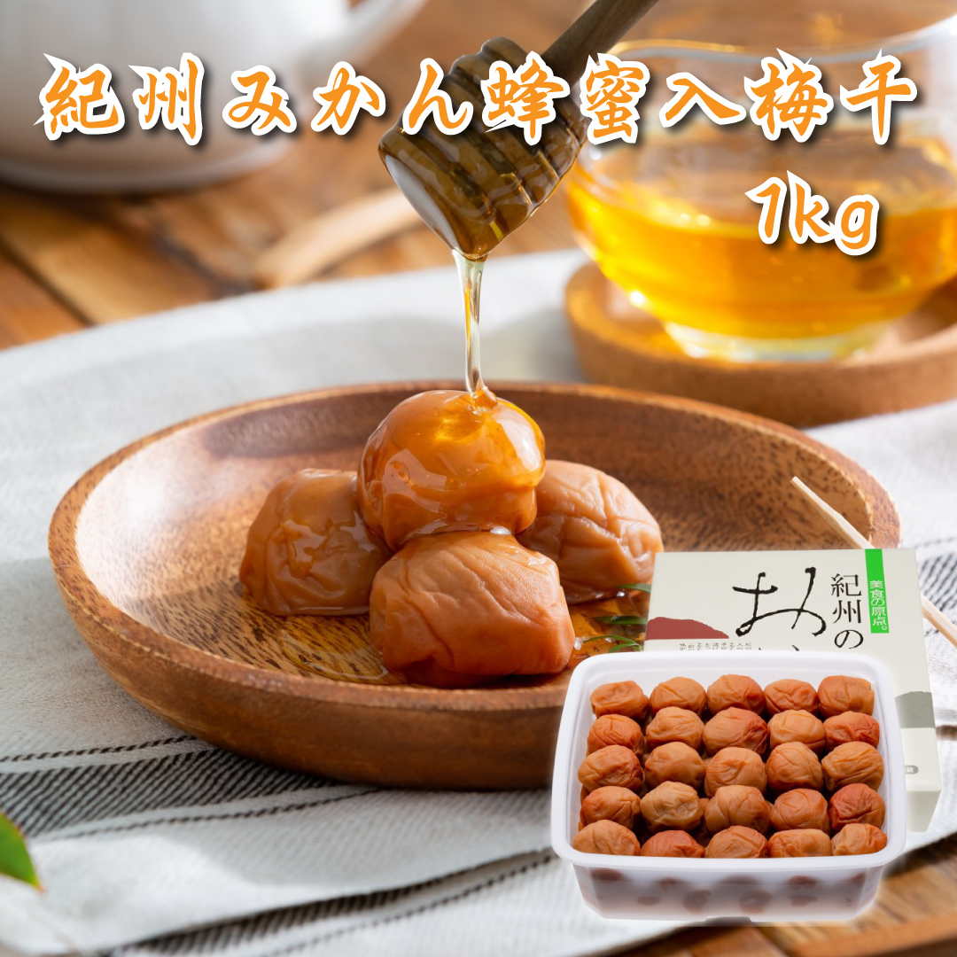 M025　紀州みかん蜂蜜入り梅干１ｋｇ
