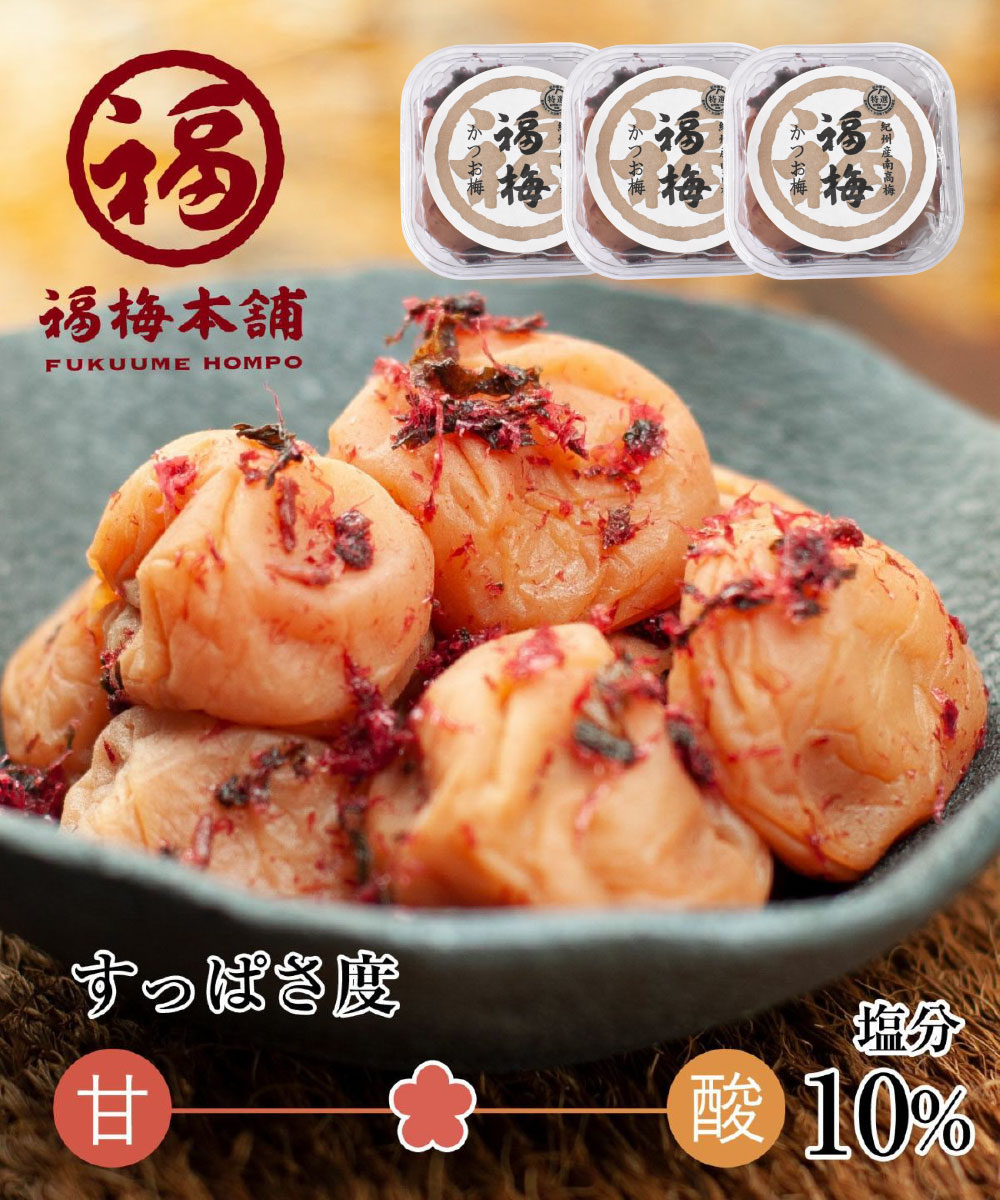 M049　 かつお梅 ２５０ｇ×３パックセット