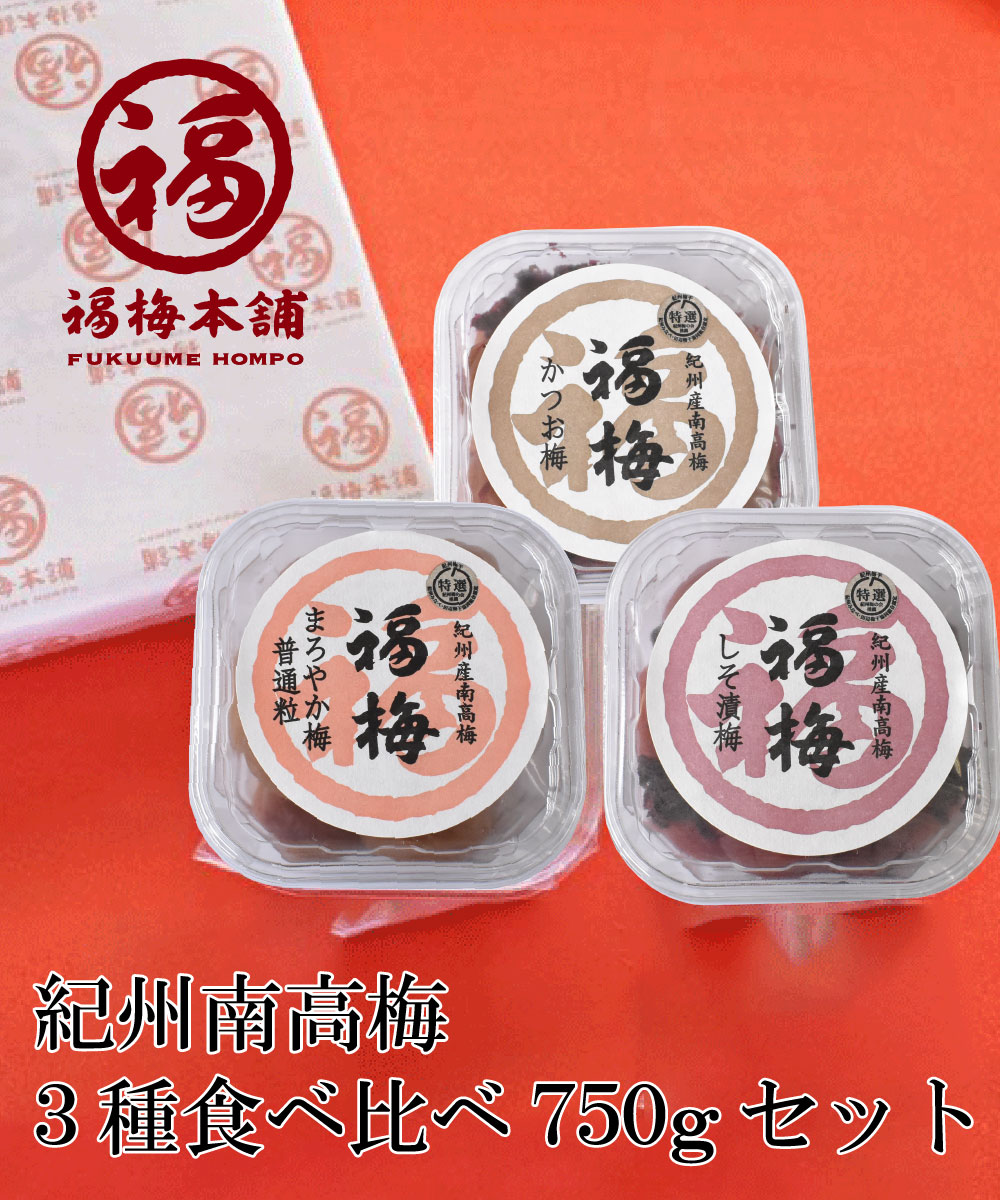 M050　３種食べ比べ７５０ｇセット