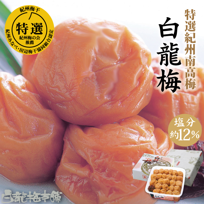 M068　紀州完熟南高梅　白龍梅