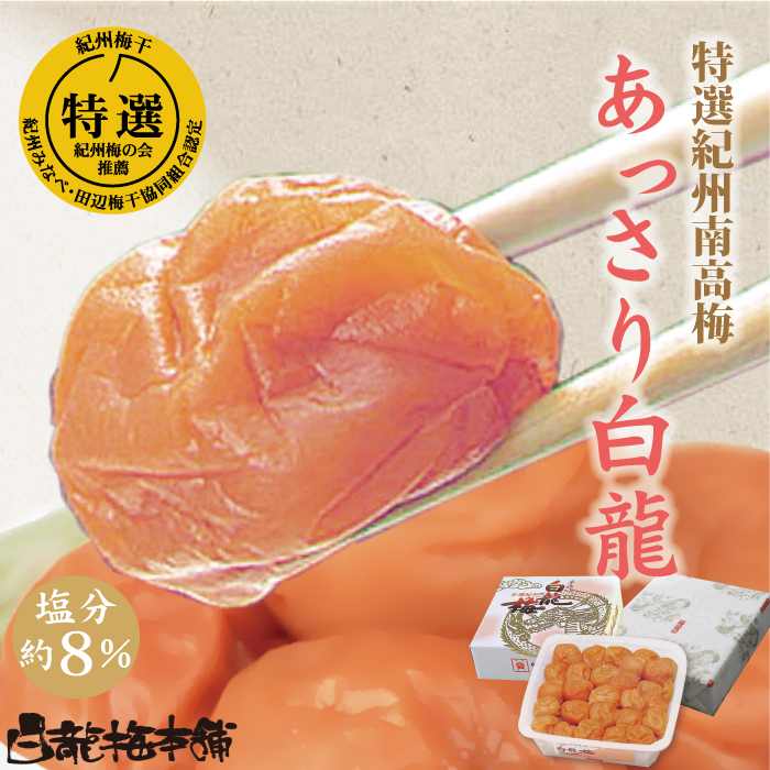 M070　紀州完熟南高梅　あっさり白龍