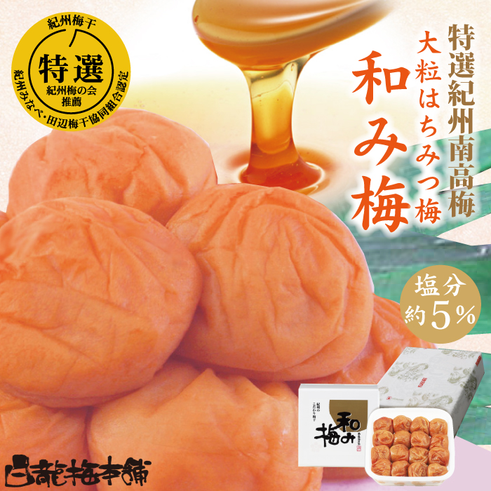 M071　紀州完熟南高梅　和み梅