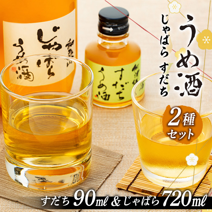 M103　和歌山じゃばらうめ酒と阿波勝浦すだちうめ酒のセット