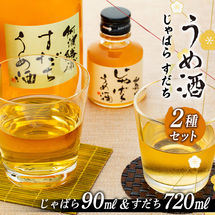 M104　阿波勝浦すだちうめ酒と和歌山じゃばらうめ酒のセット