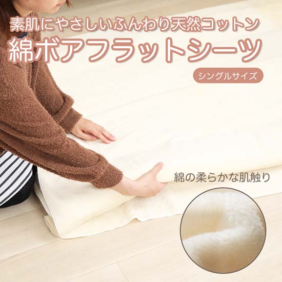 M222　綿ボア　フラットシーツ　アイボリー