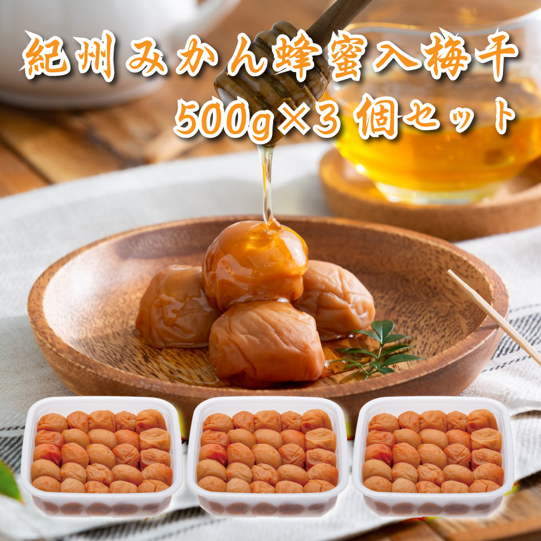 M258　紀州みかん蜂蜜入り梅干１．５ｋｇ（５００ｇ×３箱）