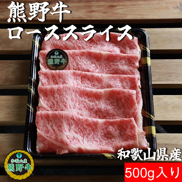 M305　熊野牛ローススライスすき焼き、しゃぶしゃぶ用５００ｇ
