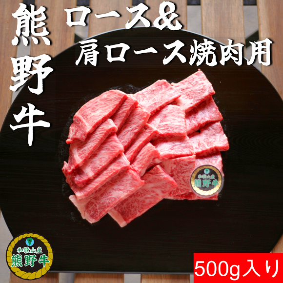 M307　熊野牛ロース＆肩ロース焼肉用５００ｇ