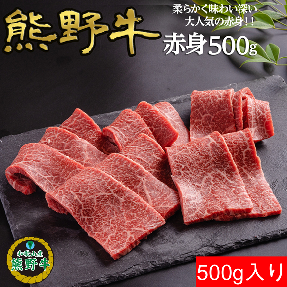 M309　熊野牛赤身焼肉用５００ｇ