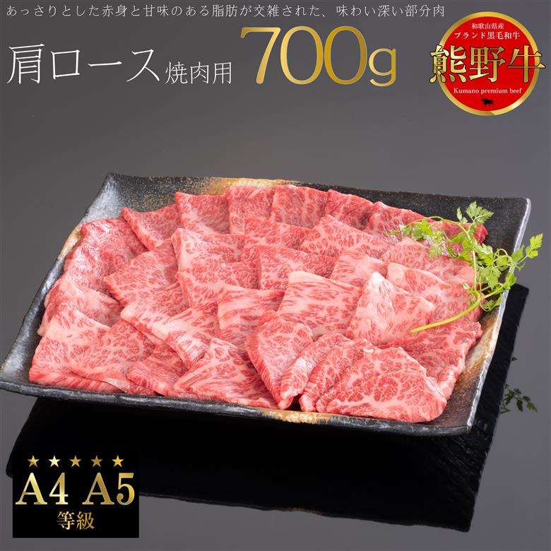 M315　熊野牛　肩ロース　焼肉用　７００ｇ