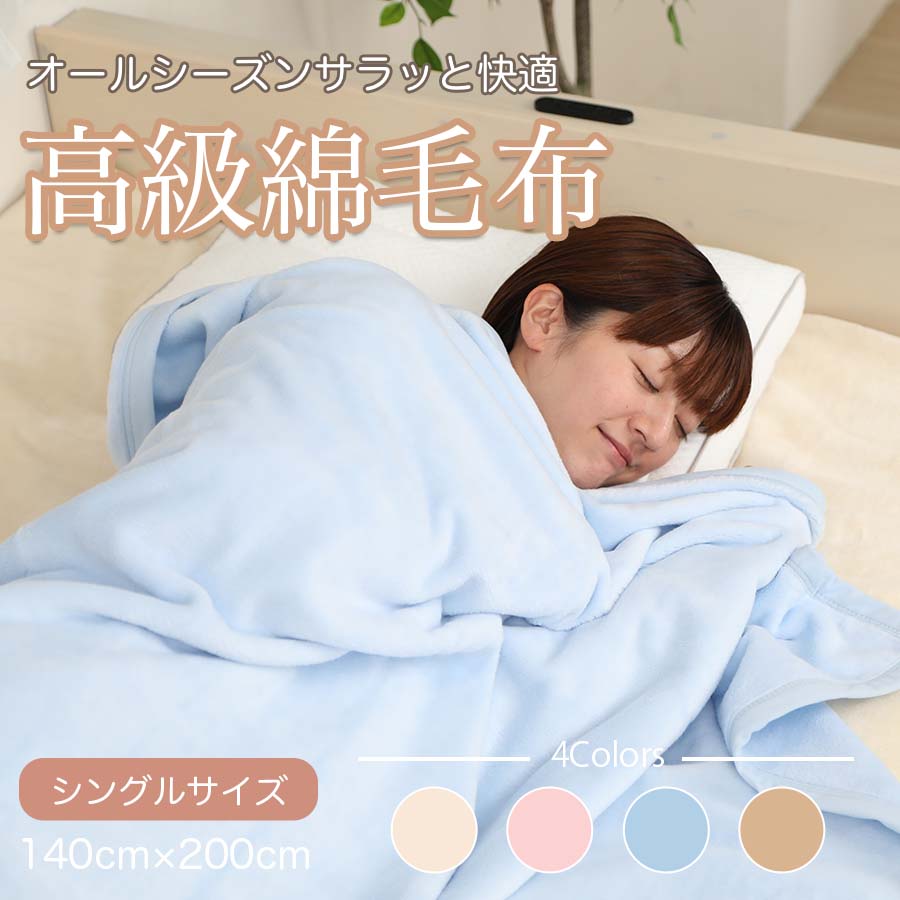 M347　シール織　綿毛布　シングル　ブルー