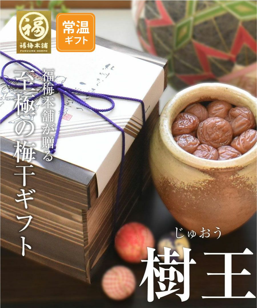 M365　樹王１．３ｋｇ（まろやか梅）